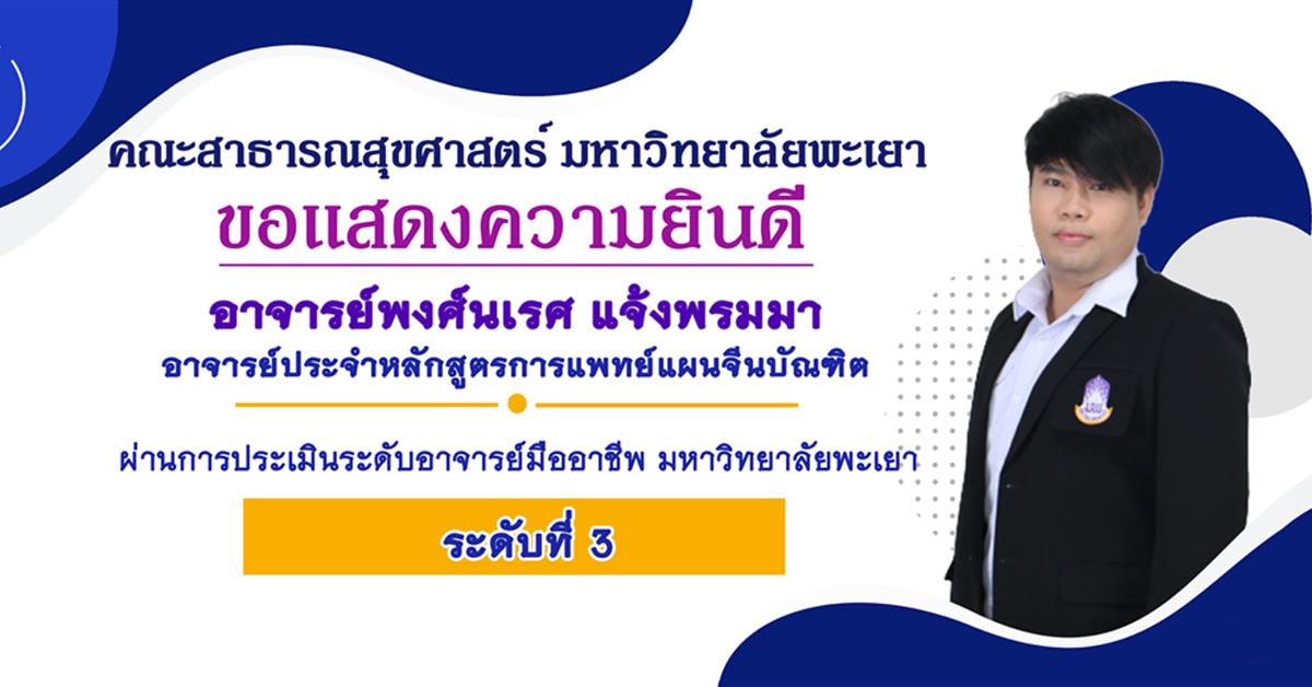 คณะสาธารณสุขศาสตร์ มหาวิทยาลัยพะเยา ขอแสดงความยินดี กับอาจารย์พงศ์นเรศ แจ้งพรมมา 